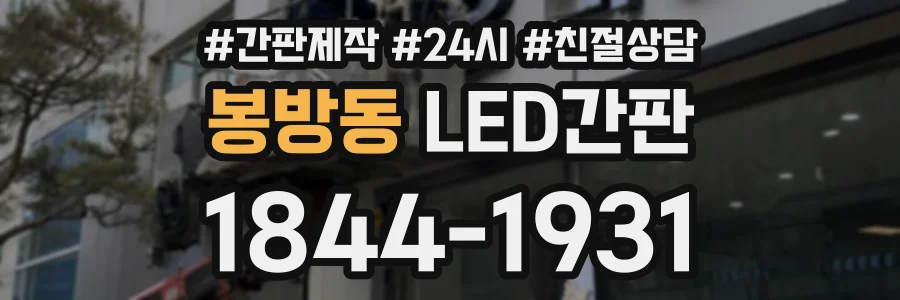 봉방동 LED간판 상담 전화 1844-1931