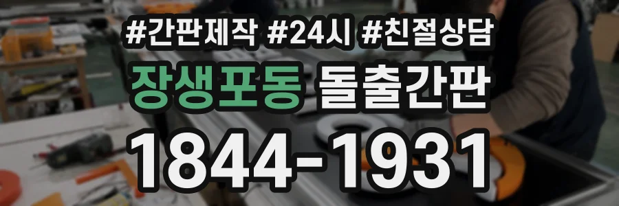 장생포동 돌출간판 상담 전화 1844-1931