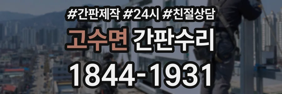 고수면 간판수리 상담 전화 1844-1931