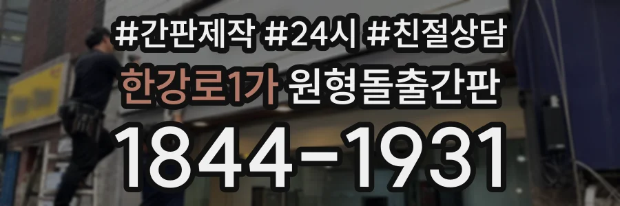 한강로1가 원형돌출간판 상담 전화 1844-1931