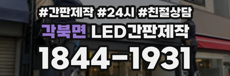 각북면 LED간판제작 상담 전화 1844-1931
