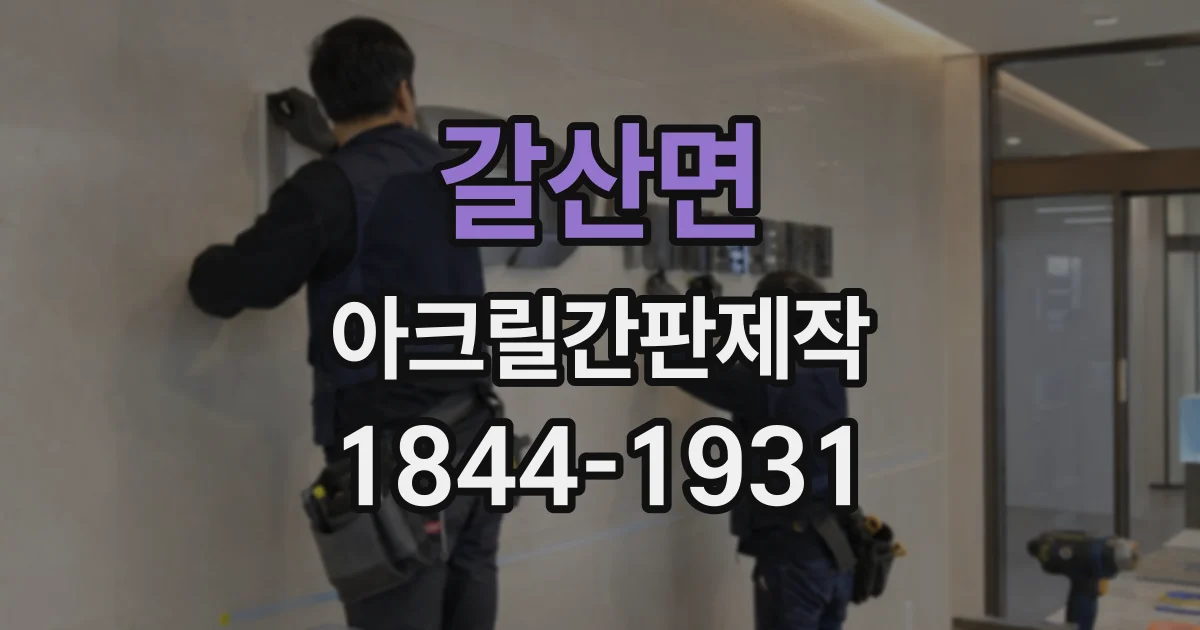 갈산면 아크릴간판제작