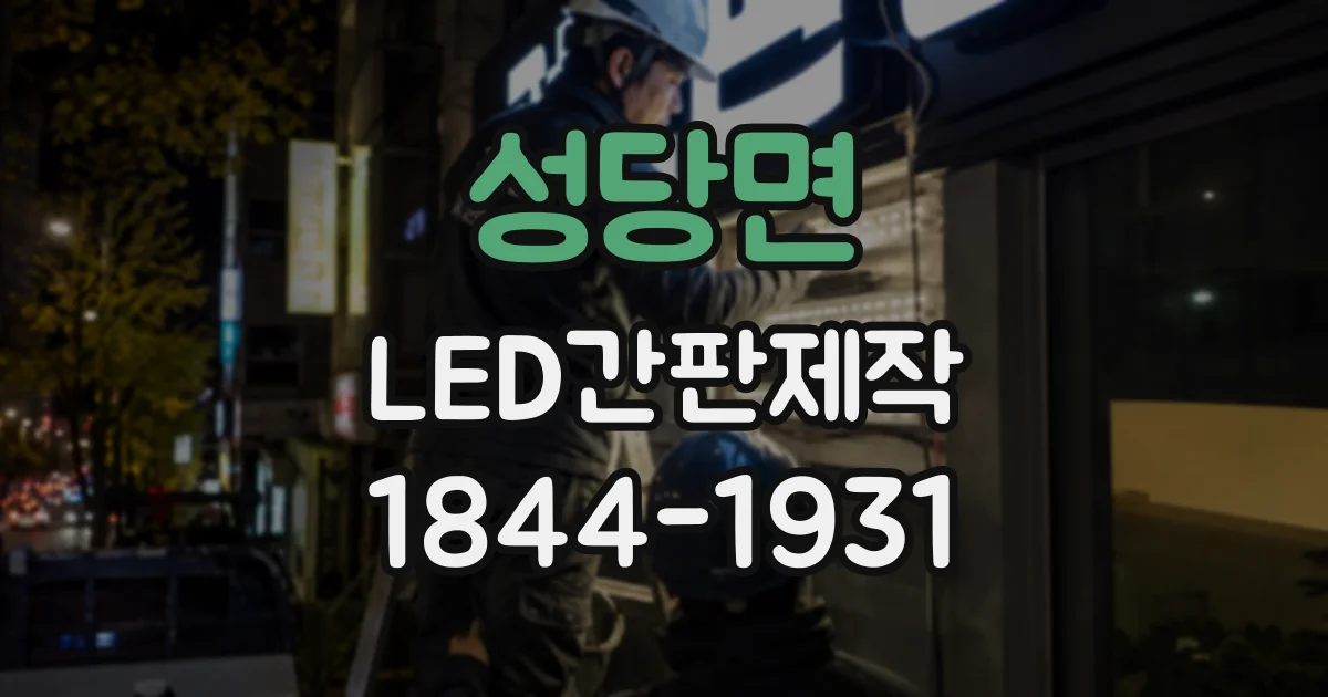 성당면 LED간판제작 시안 수정 요청을 줄이는 사전 확인 항목