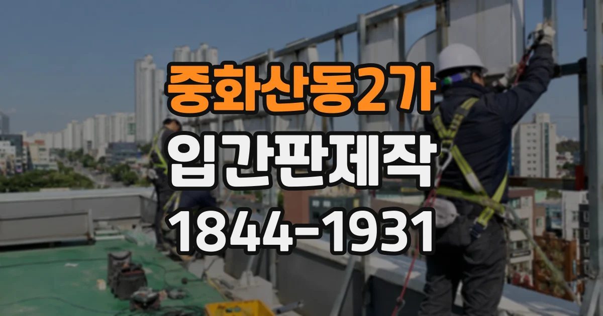 중화산동2가 입간판제작