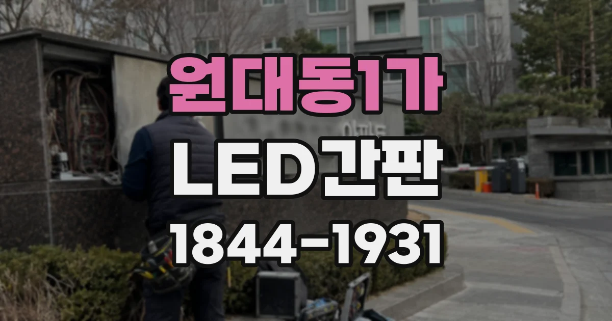 원대동1가 LED간판