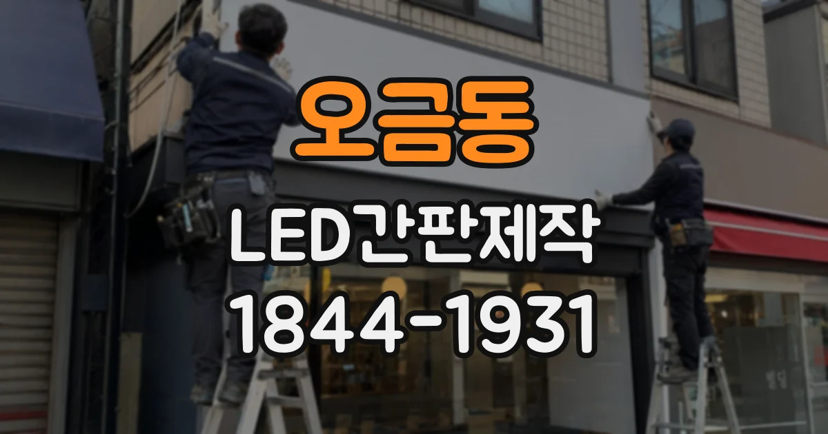 오금동 LED간판제작