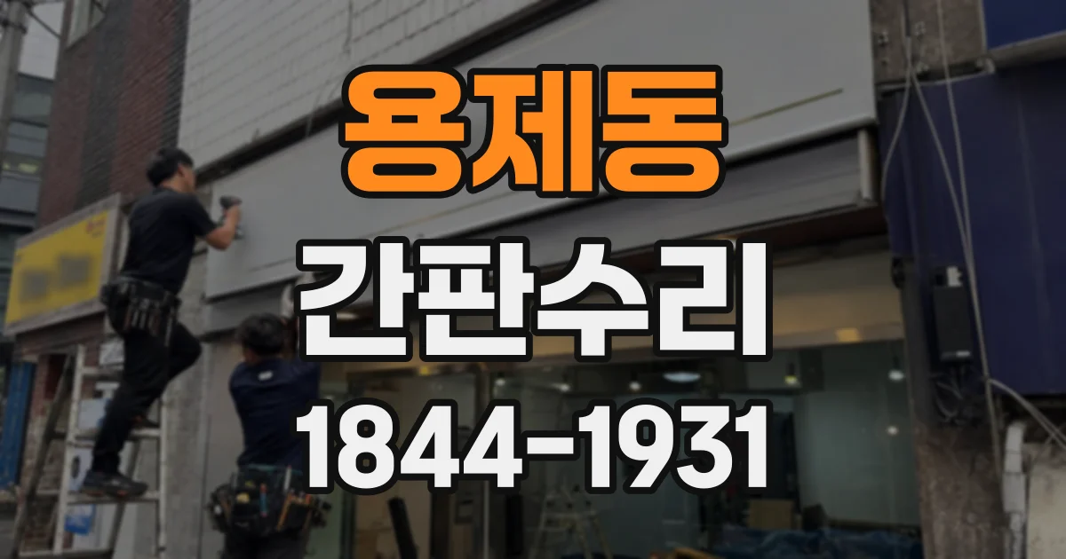 용제동 간판수리
