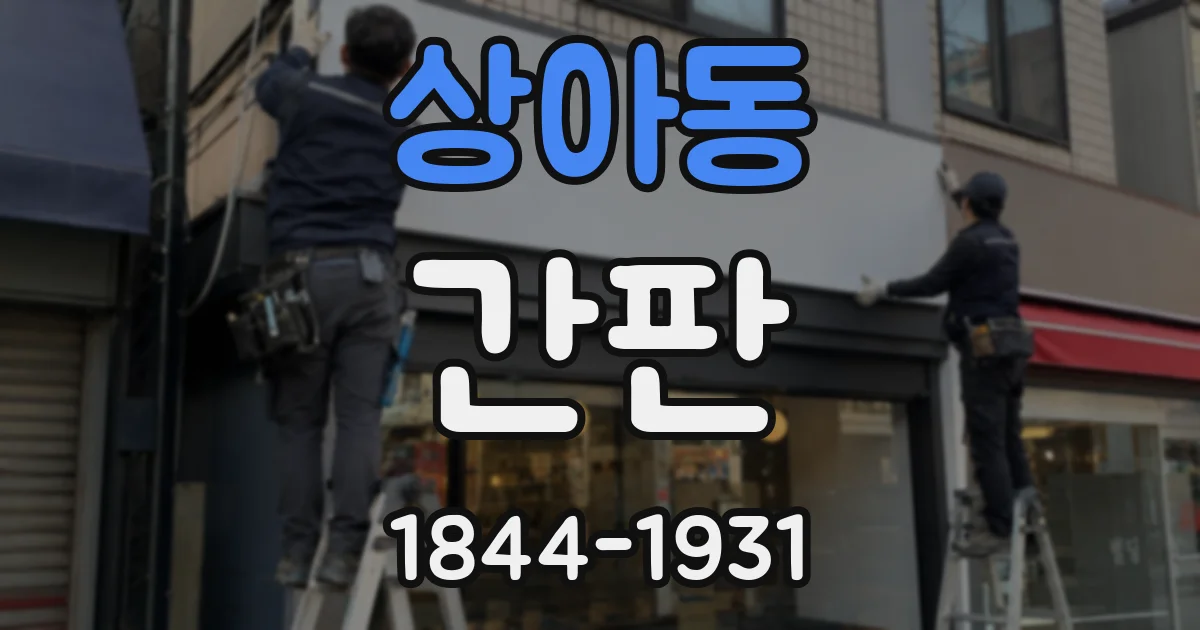상아동 간판