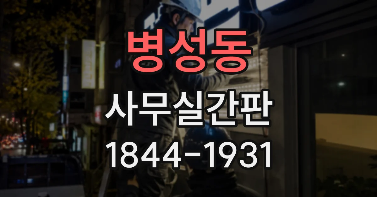 병성동 사무실간판