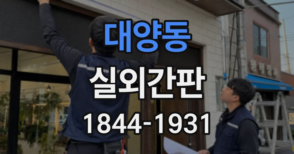 대양동 실외간판