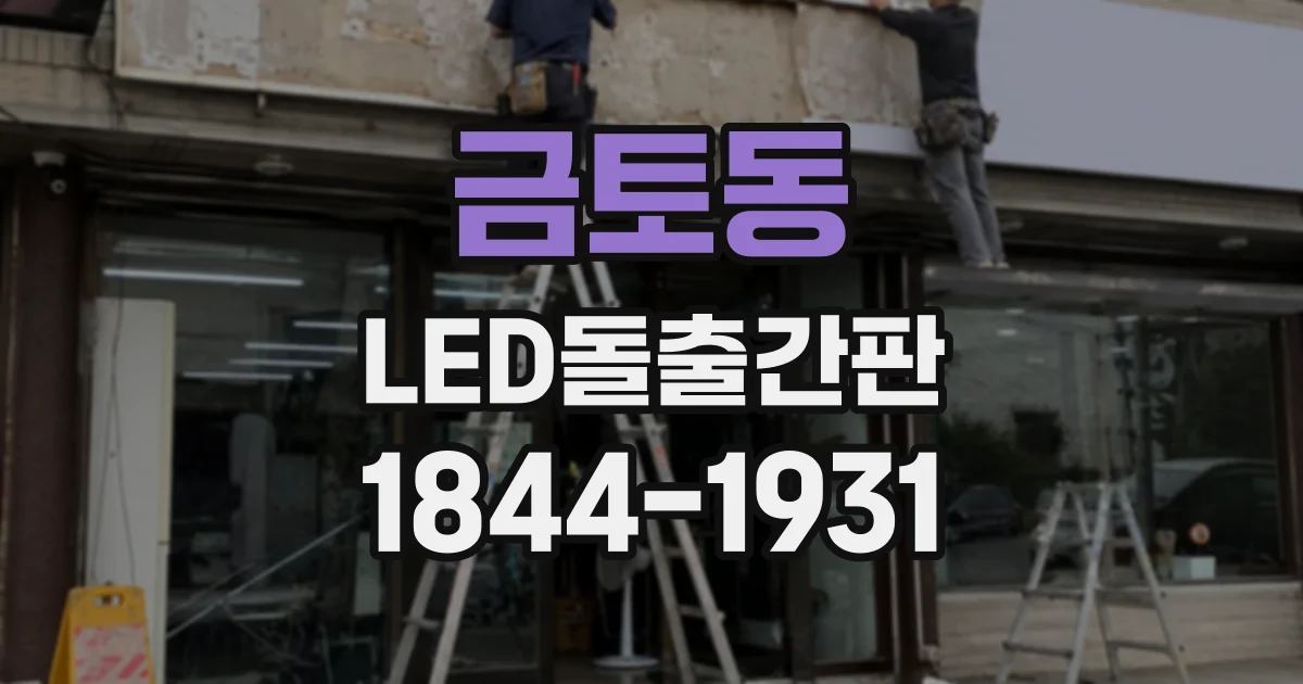 금토동 LED돌출간판