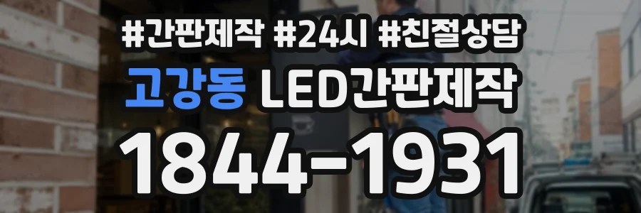 고강동 LED간판제작 상담 전화 1844-1931