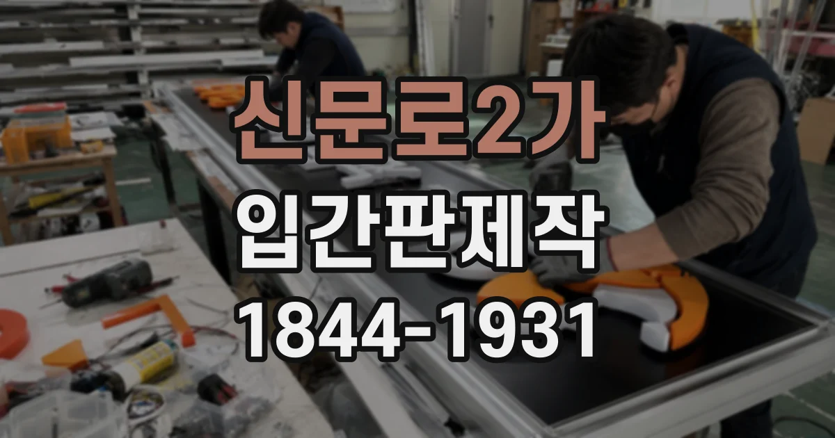 신문로2가 입간판제작