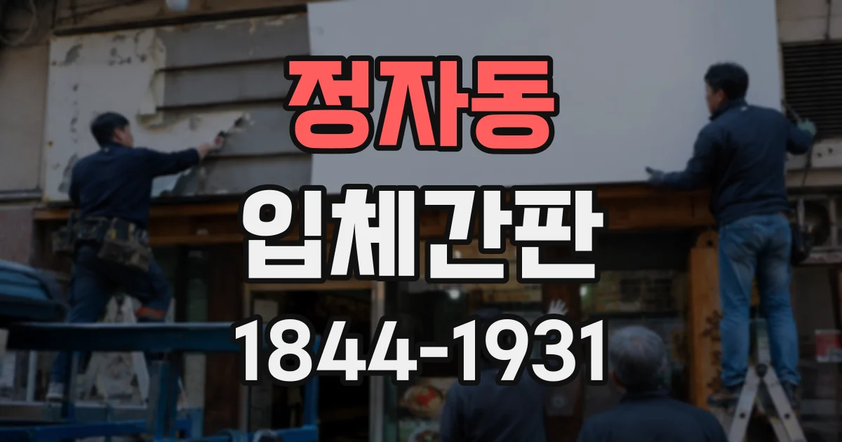 정자동 입체간판