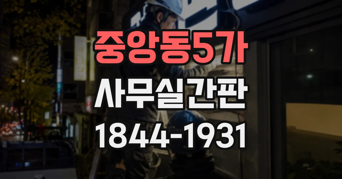 중앙동5가 사무실간판