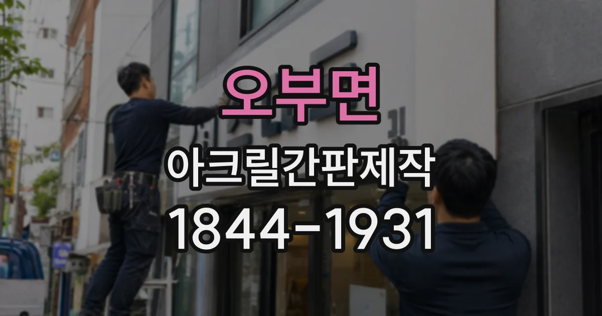 오부면 아크릴간판제작