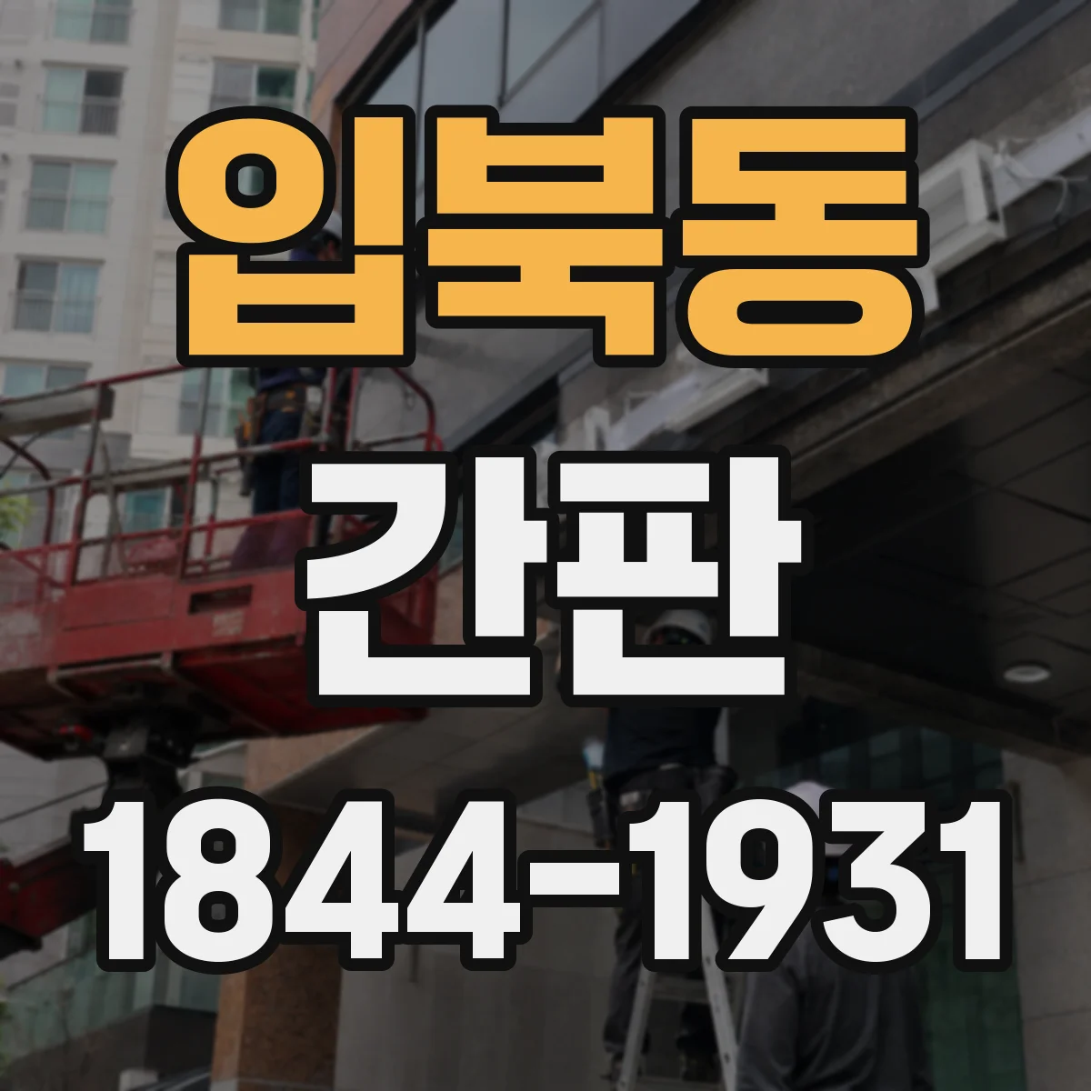 입북동 간판