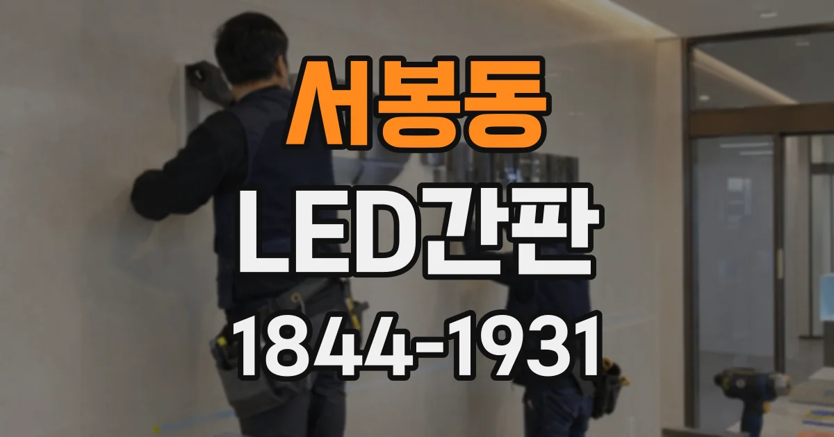 서봉동 LED간판
