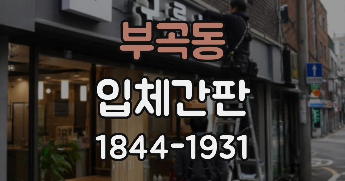 부곡동 입체간판