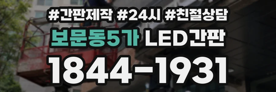 보문동5가 LED간판 상담 전화 1844-1931