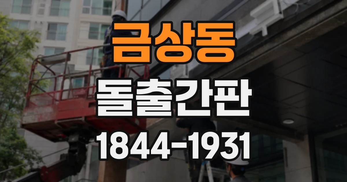 금상동 돌출간판