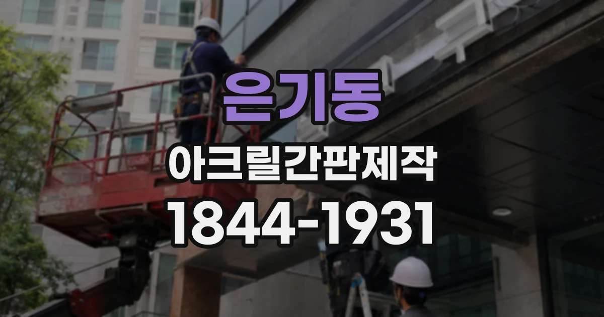 은기동 아크릴간판제작