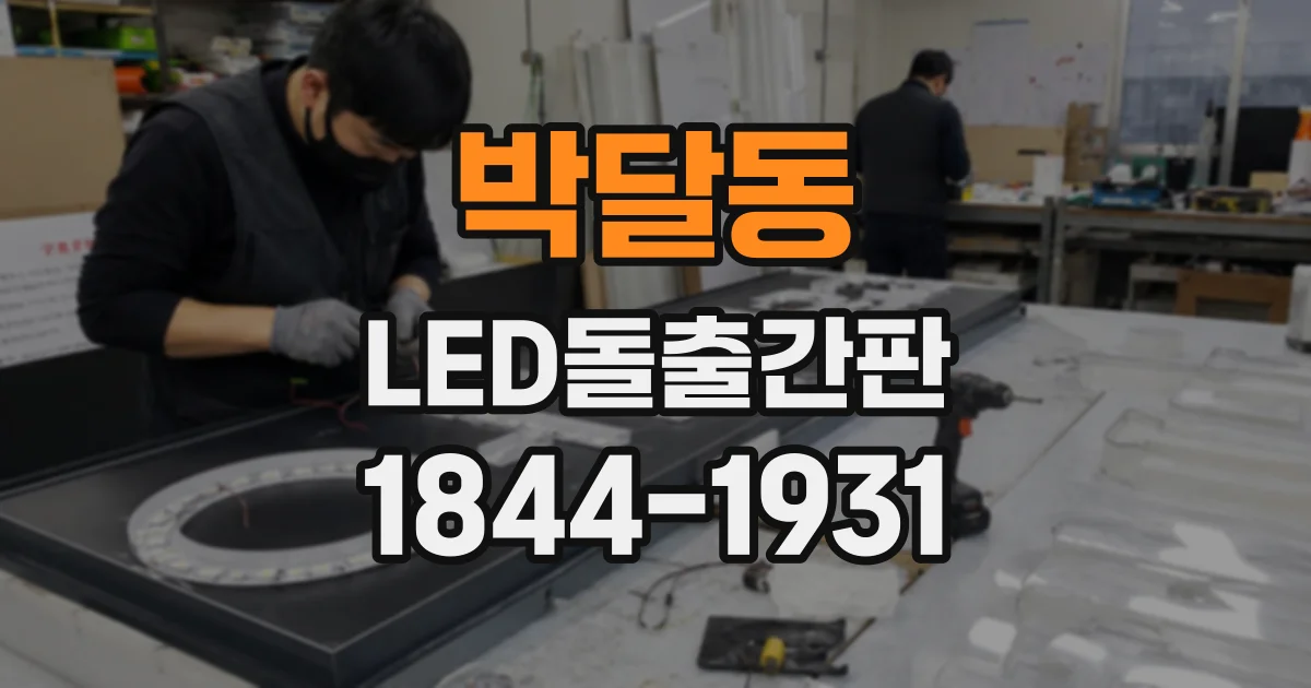 박달동 LED돌출간판