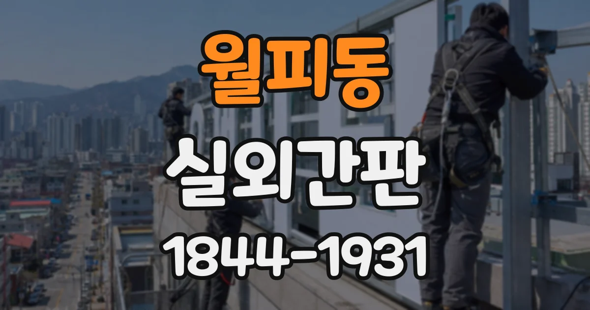 월피동 실외간판