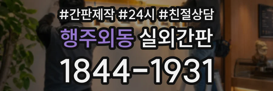 행주외동 실외간판 상담 전화 1844-1931
