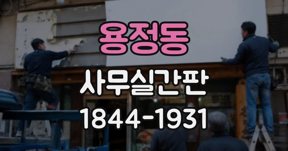 용정동 사무실간판