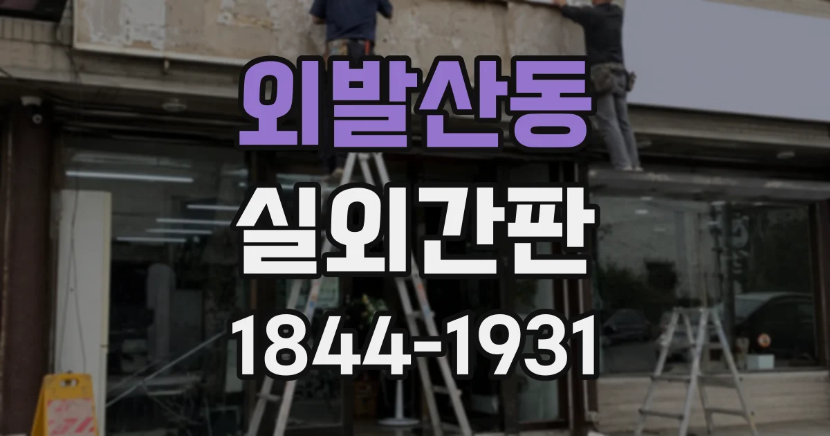 외발산동 실외간판