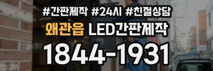 왜관읍 LED간판제작 상담 전화 1844-1931
