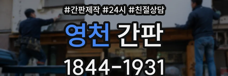 영천 간판
