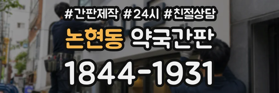 논현동 약국간판 상담 전화 1844-1931