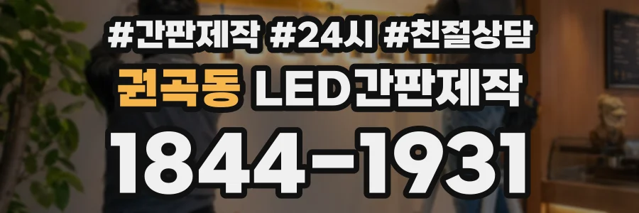 권곡동 LED간판제작 상담 전화 1844-1931