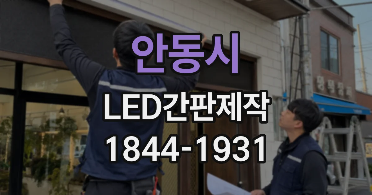 안동시 LED간판제작