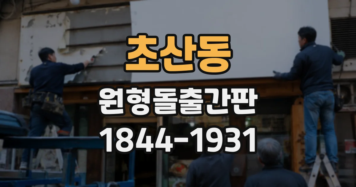 초산동 원형돌출간판