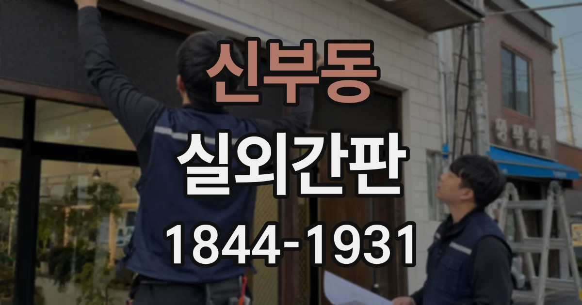 신부동 실외간판