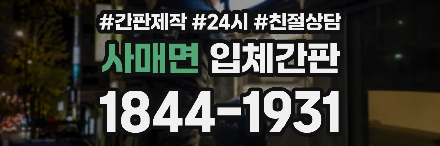 사매면 입체간판 상담 전화 1844-1931