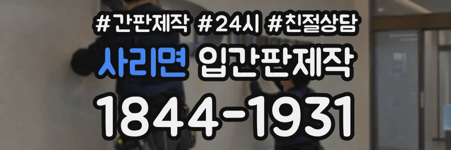 사리면 입간판제작 상담 전화 1844-1931