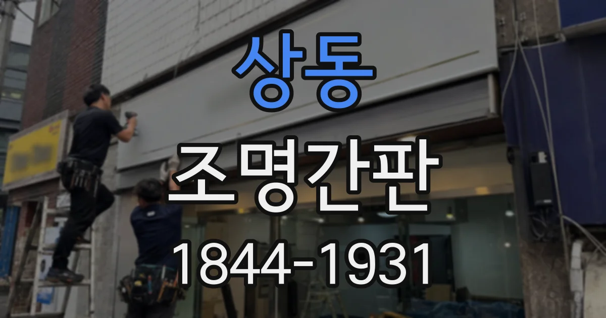 상동 조명간판