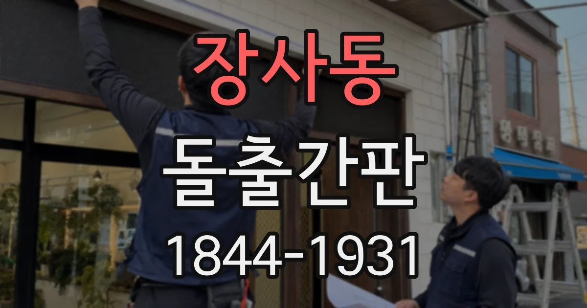 장사동 돌출간판