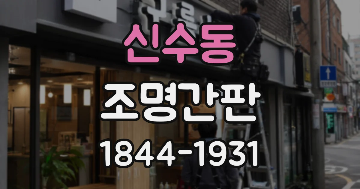 신수동 조명간판
