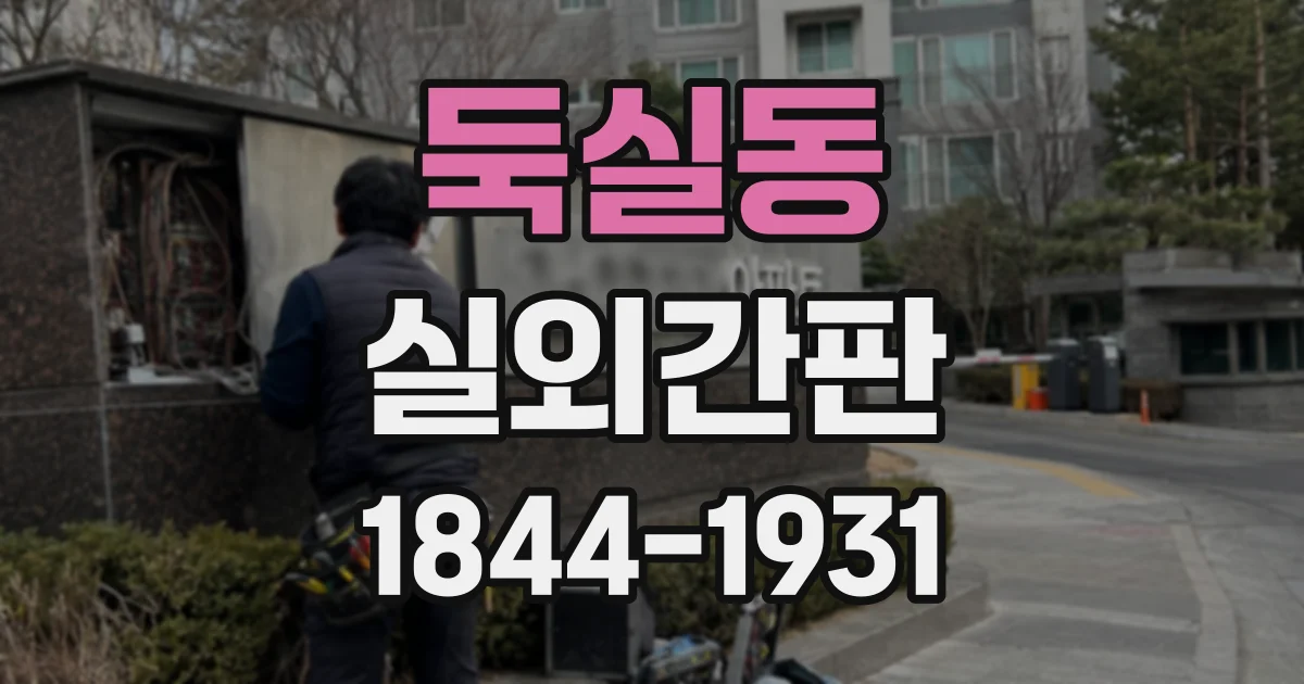 둑실동 실외간판