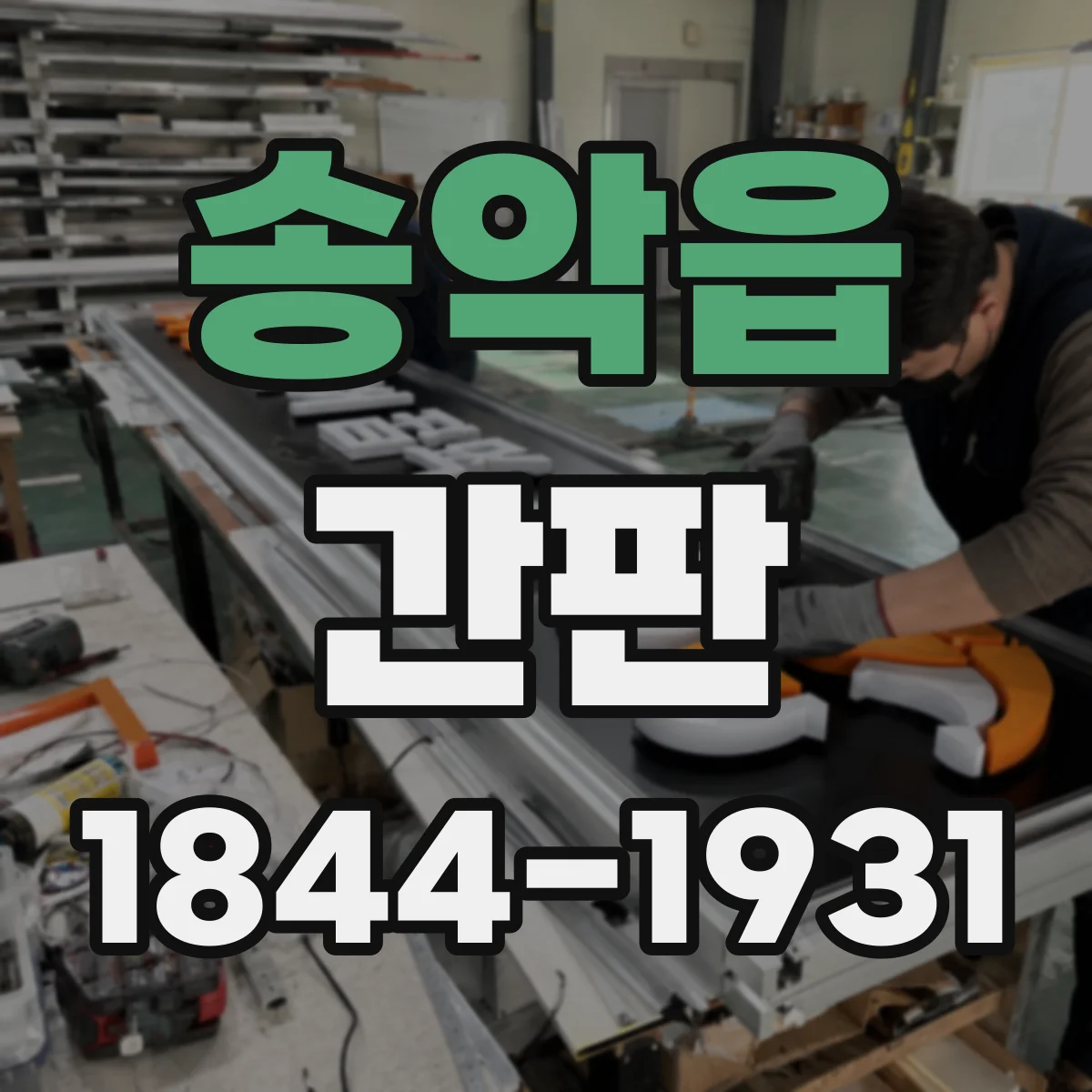 송악읍 간판