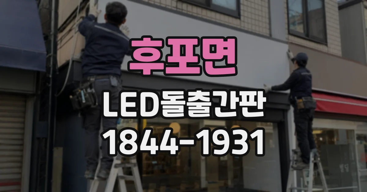후포면 LED돌출간판