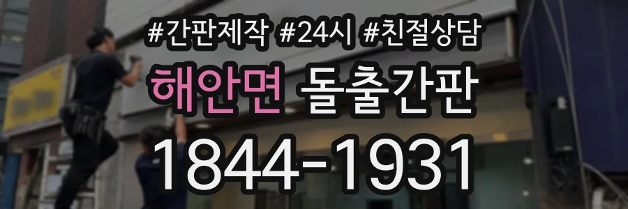 해안면 돌출간판 상담 전화 1844-1931
