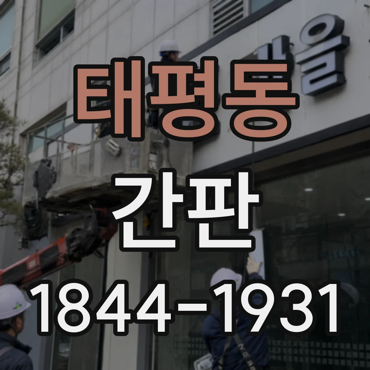 태평동 간판