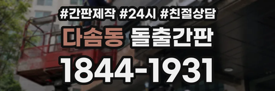 다솜동 돌출간판 상담 전화 1844-1931