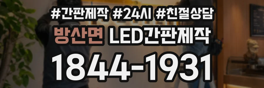 방산면 LED간판제작 상담 전화 1844-1931